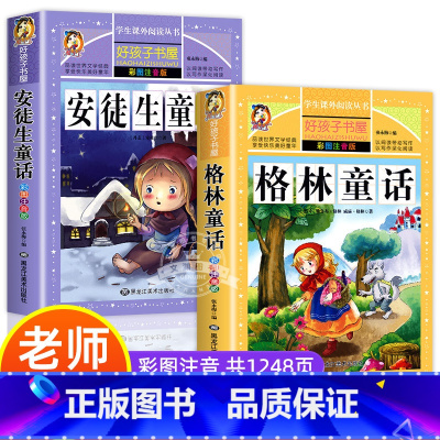 [全2册]安徒生童话+格林童话 [正版]全套4册童话故事书 安徒生童话格林童话全集彩色图案注音版伊索寓言一千零一夜一年级