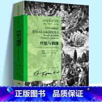 [正版]新版 理想与偶像 贡布里希文集 艺术的故事同作者贡布里希 探索人类艺术文化传统/人文科学/艺术思想艺术理论图书