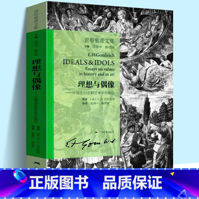 [正版]新版 理想与偶像 贡布里希文集 艺术的故事同作者贡布里希 探索人类艺术文化传统/人文科学/艺术思想艺术理论图书