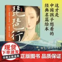 琵琶行绘本版 华张一 中信出版集团 60页国风画卷重现616字叙事长诗 诗词与音乐交响 每每读完如身临其境 余音绕梁
