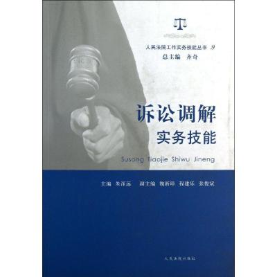 正版新书]诉讼调解实务技能 (9)朱深远9787510908149