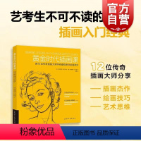 [正版]黄金时代插画课:跟12位传奇插画大师学奇趣构思与绘画技巧 插画技巧入门与构图思维 上海人民美术出版社
