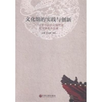 正版新书]文化馆的实践与创新:2014年中国文化馆年会征文获奖作
