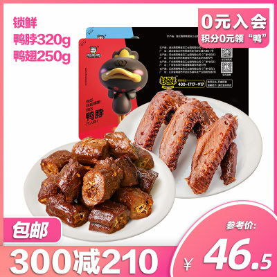 周黑鸭旗舰店-锁鲜鸭脖320g鸭翅250g气调盒装卤味零食套餐