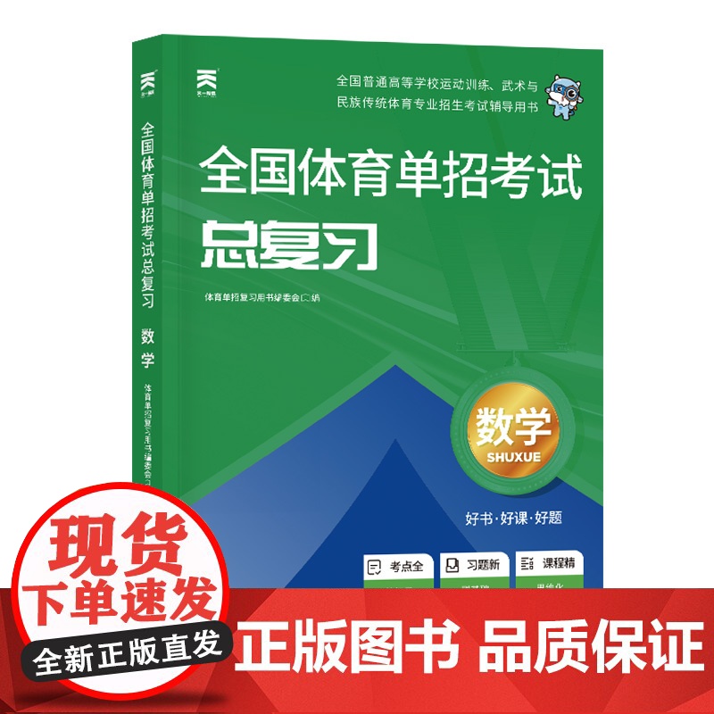 2025年全国体育单招考试总复习教材数学