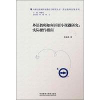 正版新书]外语教师如何开展小课题研究:实际操作指南朱晓燕9787