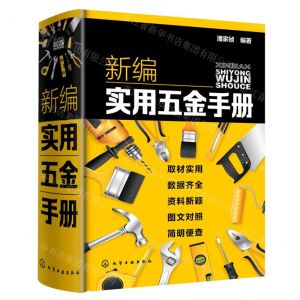 [N]新编实用五金手册(精)-9787122382566