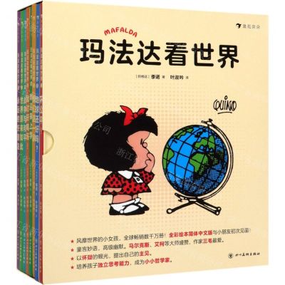 [N]玛法达看世界(共8册)(精)-9787541089992
