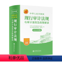 [正版] 中华人民共和国现行审计法规与审计准则及政策解读 2024年版 立信会计出版社 书籍
