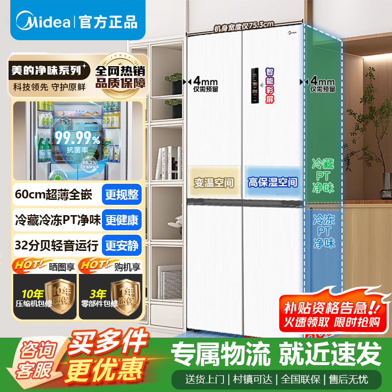 [官方正品]美的436升60cm超薄系列十字双开四开门超薄嵌入风冷冰箱一级双变频MR-457WUSPZE 以旧换新