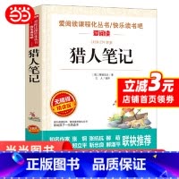 猎人笔记 [正版]当当猎人笔记屠格涅夫 爱阅读名著课程化丛书青少年初中小学生四五六七八九年级上下册课外阅读物故事书籍快乐
