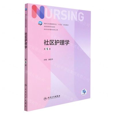 [N]社区护理学(供本科护理学类专业用第5版全国高等学校教材)-9787117324793
