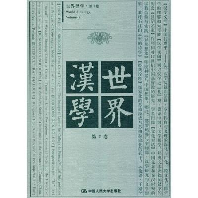 正版新书]世界汉学 第7卷耿幼壮,杨慧林 主编9787300133690