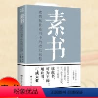 [正版]素书感悟传世奇书中的成功智慧黄石公全集国学经典书籍中国哲学修身处事传世奇书人生成功大智慧文言文原文注释励志成长