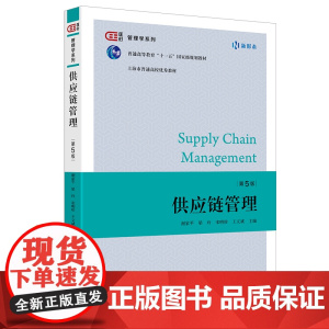 供应链管理(第5版)9787564244941 上海财经大学出版社 谢家平 梁玲 宋明珍 王文斌 2025-02