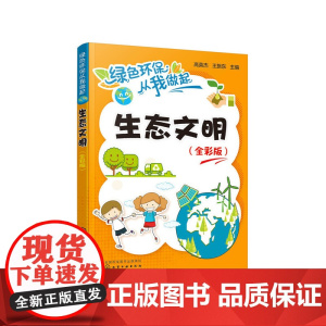 绿色环保从我做起--生态文明(全彩版) 高英杰 化学工业出版社 正版书籍