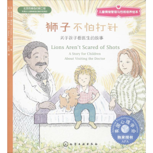 [M]狮子不怕打针:关于孩子看医生的故事-9787122186591