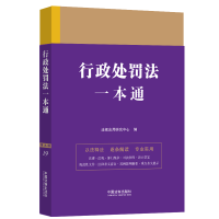 正版新书]行政处罚法一本通 第9版法规应用研究中心978752163131