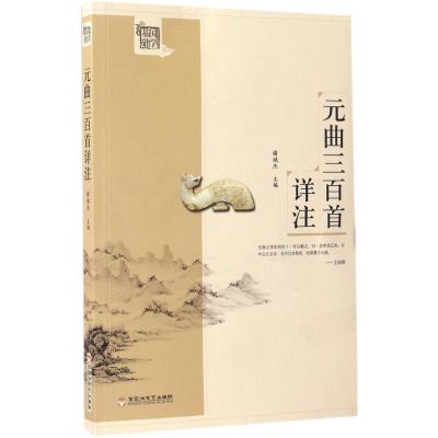 正版新书]元曲三百首详注褚斌杰 主编9787550019942