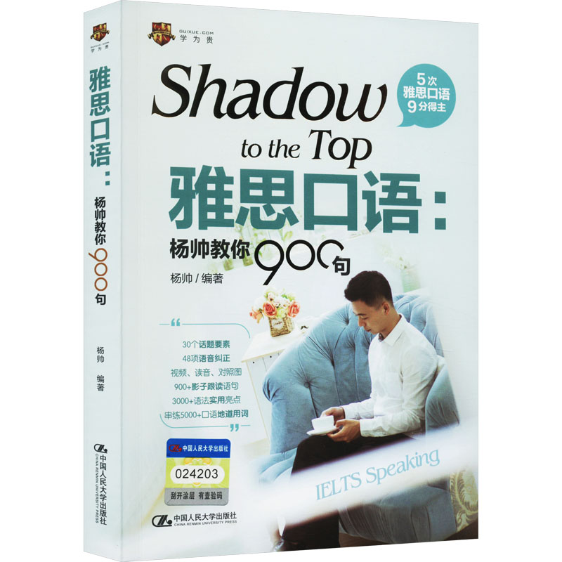 正版新书]雅思口语:杨帅教你900句杨帅 著9787300300085