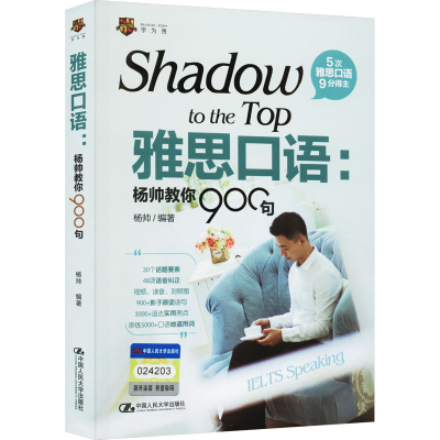 正版新书]雅思口语:杨帅教你900句杨帅 著9787300300085