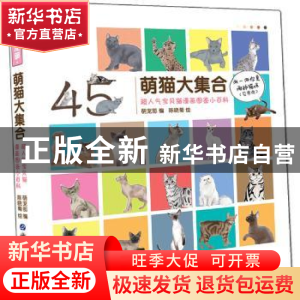 正版 萌猫大集合——超人气宝贝猫漫画图鉴小百科 萌宠部编 上海