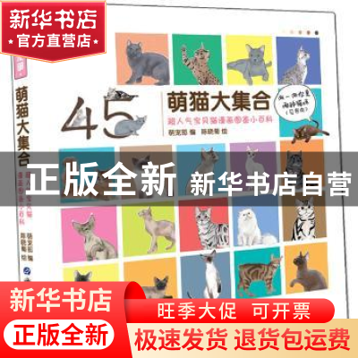 正版 萌猫大集合——超人气宝贝猫漫画图鉴小百科 萌宠部编 上海