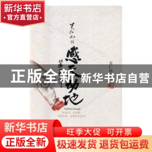 正版 感天动地:从唐山到汶川 关仁山著 花山文艺出版社 97878075