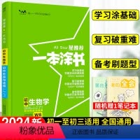 生物 初中通用 [正版]2024星一本涂书初中生物人教版七年级八九年级知识大全全套中考复习资料知识清单初一初二初三手写学