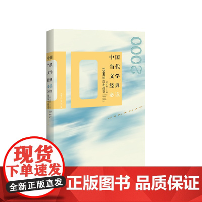 中国当代文学经典·2000短篇小说卷