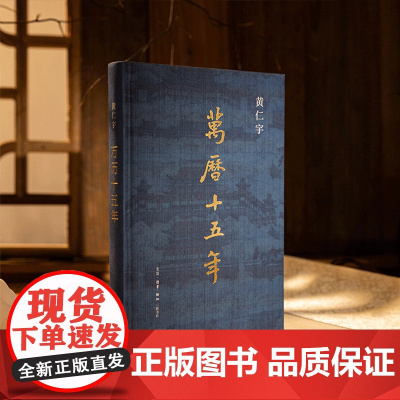 西西弗书店万历十五年布面精装刷边版黄仁宇作品赠拉页精美插图史学历史书中国近代史中学高中课外读物