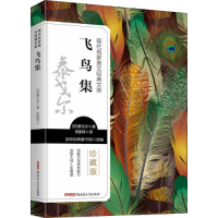 正版新书]飞鸟集 珍藏版(印)泰戈尔9787559074393