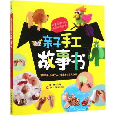 [M]亲子手工故事书-9787538474701