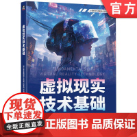 正版 虚拟现实技术基础 高天寒 董傲霜 王英博 喻春阳 段沛博 深度剖析虚拟现实技术 9787111774464