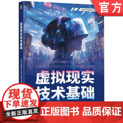 正版 虚拟现实技术基础 高天寒 董傲霜 王英博 喻春阳 段沛博 深度剖析虚拟现实技术 9787111774464