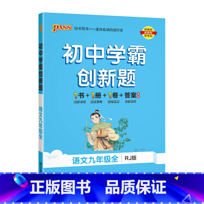 [同步练习]语文 九年级/初中三年级 [正版]北师版2023秋初中学霸创新题数学九年级上册下册全套同步练习簿练习题pas
