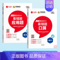 [2本]口算+应用题 六年级下 [正版]荣恒易错题口算一二三四五六年级上下册数学口算题卡应用题竖式计算天天练专项思维强化
