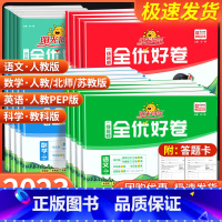 2本]语文+数学 [人教版] 六年级下 [正版]全优好卷一二三四五六年级上册下册语文数学英语科学教科版 小学同步训练题试