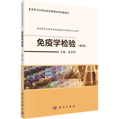 醉染图书疫学验(第2版)9787030725943