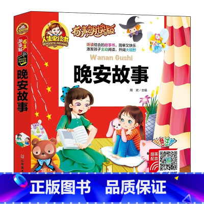 38元4本]晚安故事 [正版]精装注音版儿童故事书大全3一6睡前故事365夜睡前故事童话民间故事小故事大道理寓言故事有声