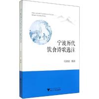 正版新书]宁波历代饮食诗歌选注张如安9787308139113