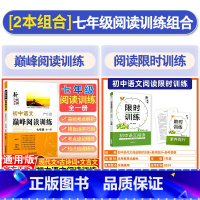 [2本套]阅读训练+巅峰阅读训练·七年级 初中通用 [正版]初中语文巅峰阅读训练七年级八九年级现代文阅读理解答题模板