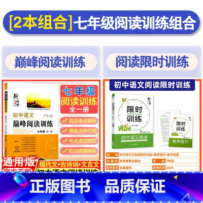 [2本套]阅读训练+巅峰阅读训练·七年级 初中通用 [正版]初中语文巅峰阅读训练七年级八九年级现代文阅读理解答题模板