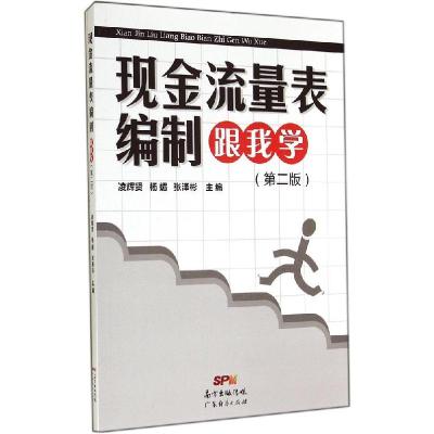 正版新书]现金流量表编制跟我学(第2版)凌辉贤//杨媚//张泽彬9
