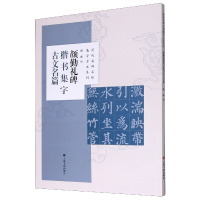 音像颜勤礼碑楷书集字古文名篇/历代名碑名帖集字古文系列程峰