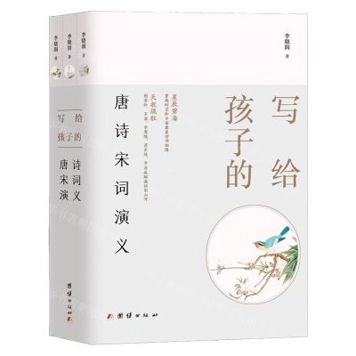 [N]写给孩子的唐诗宋词演义(共3册)-9787512694446
