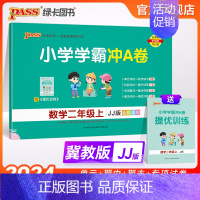 数学-冀教版[河北专版] 二年级上 [正版]河北专版小学学霸冲A卷数学二年级上册试卷测试卷冀教版同步训练测试卷真题模拟单