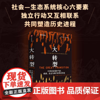 大转型 中世纪晚期的气候 疾病 社会与现代世界的形成 布鲁斯MS坎贝尔著 量化史学重磅作品 探索更具韧性的社会系统建设