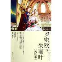 [M]罗密欧与朱丽叶(美绘本)-9787515303758