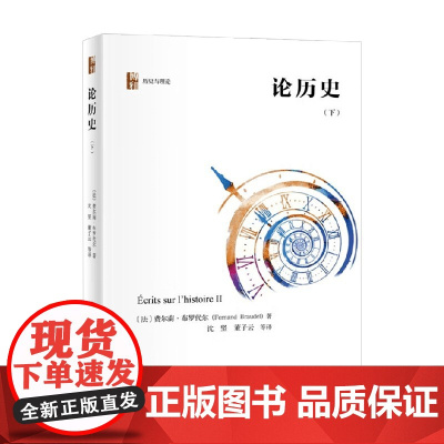 论历史 下 费尔南·布罗代尔 著 历史